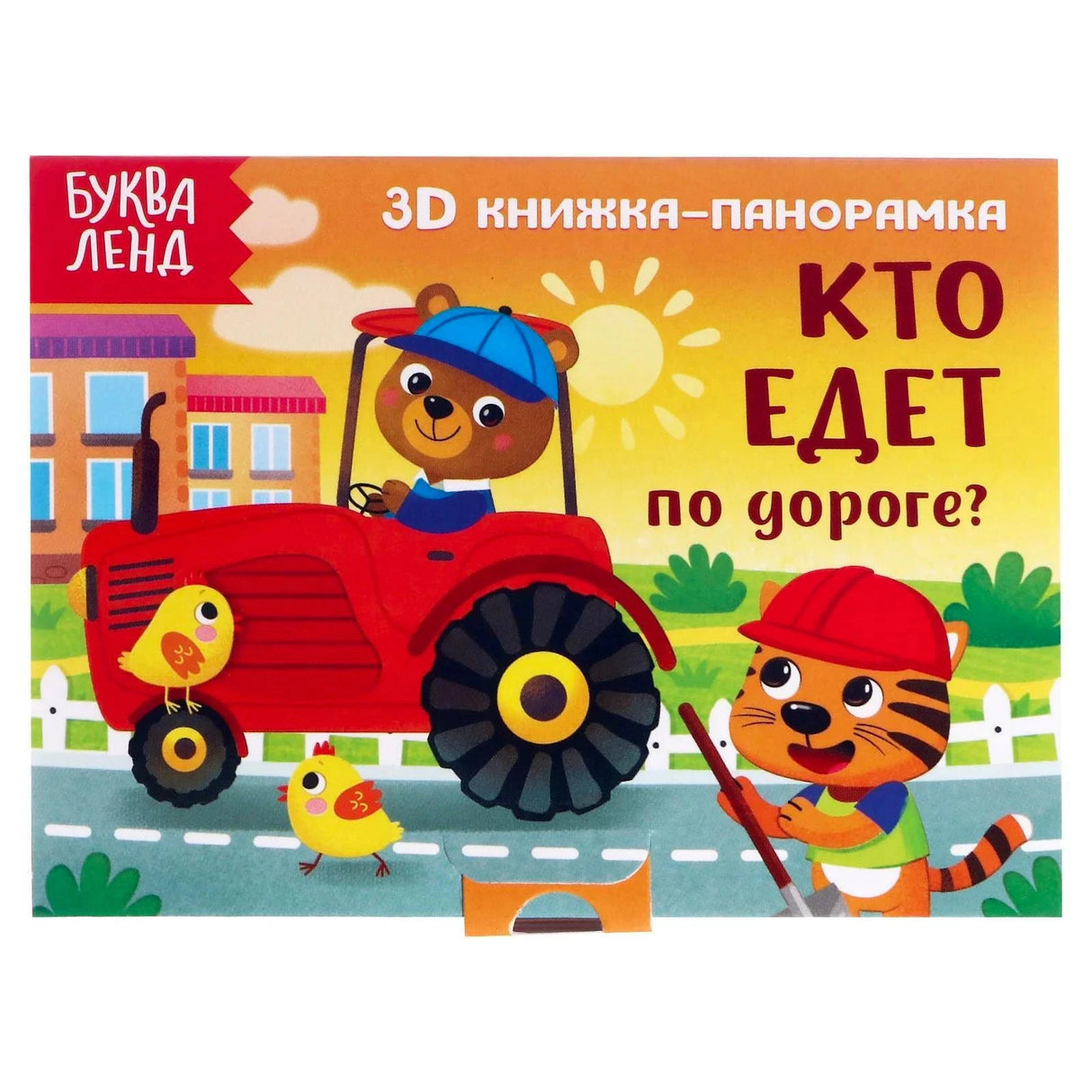 «Кто едет по дороге? 3D книжка-панорамка» — изображение