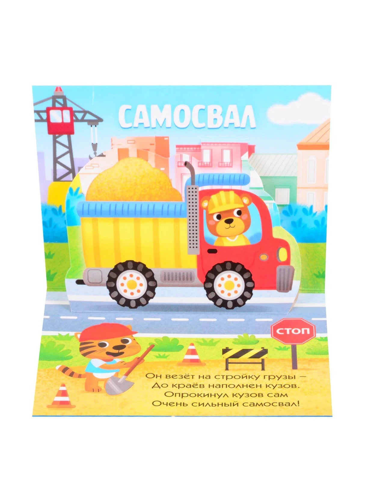 Разворот с объёмным самосвалом, строительной площадкой и стихами