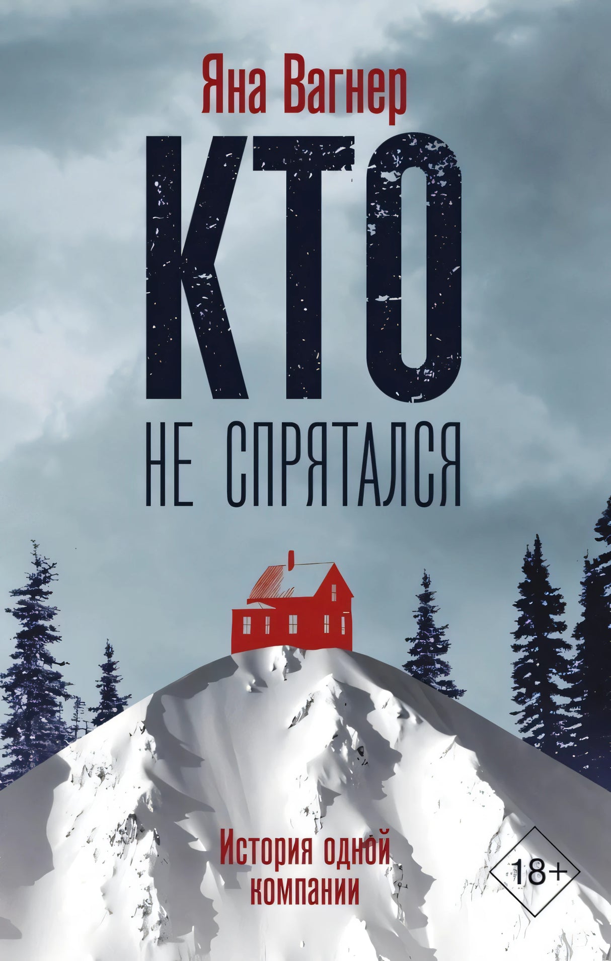 Кто не спрятался 978-5-17-982681-1 - 0