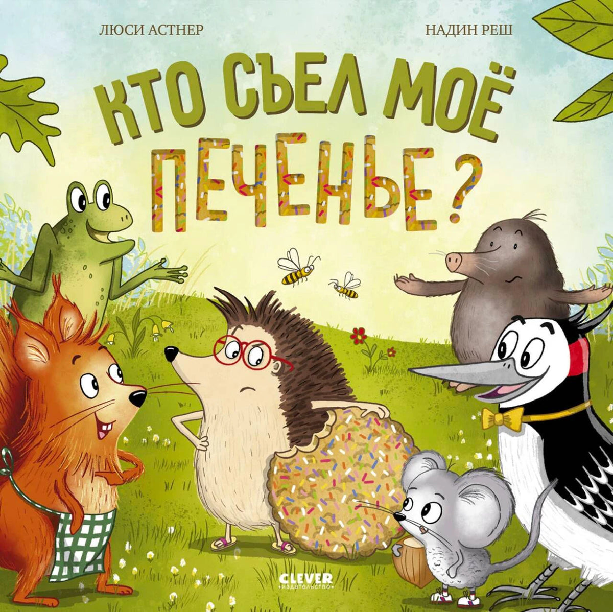 Обложка книги «Кто съел моё печенье?» с лесными зверями и большим печеньем.