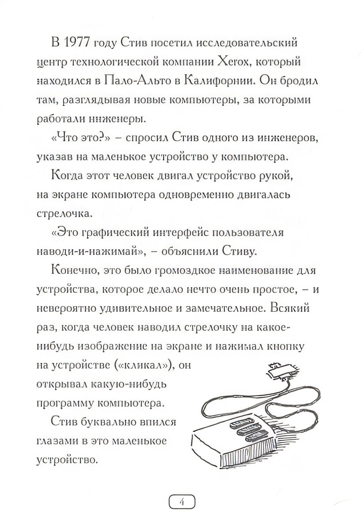 Кто такой Стив Джобс? 978-5-00074-167-2 - 4