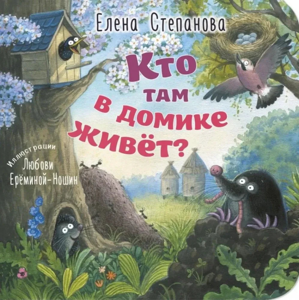 Обложка книги Елены Степановой «Кто там в домике живёт?» с лесными животными