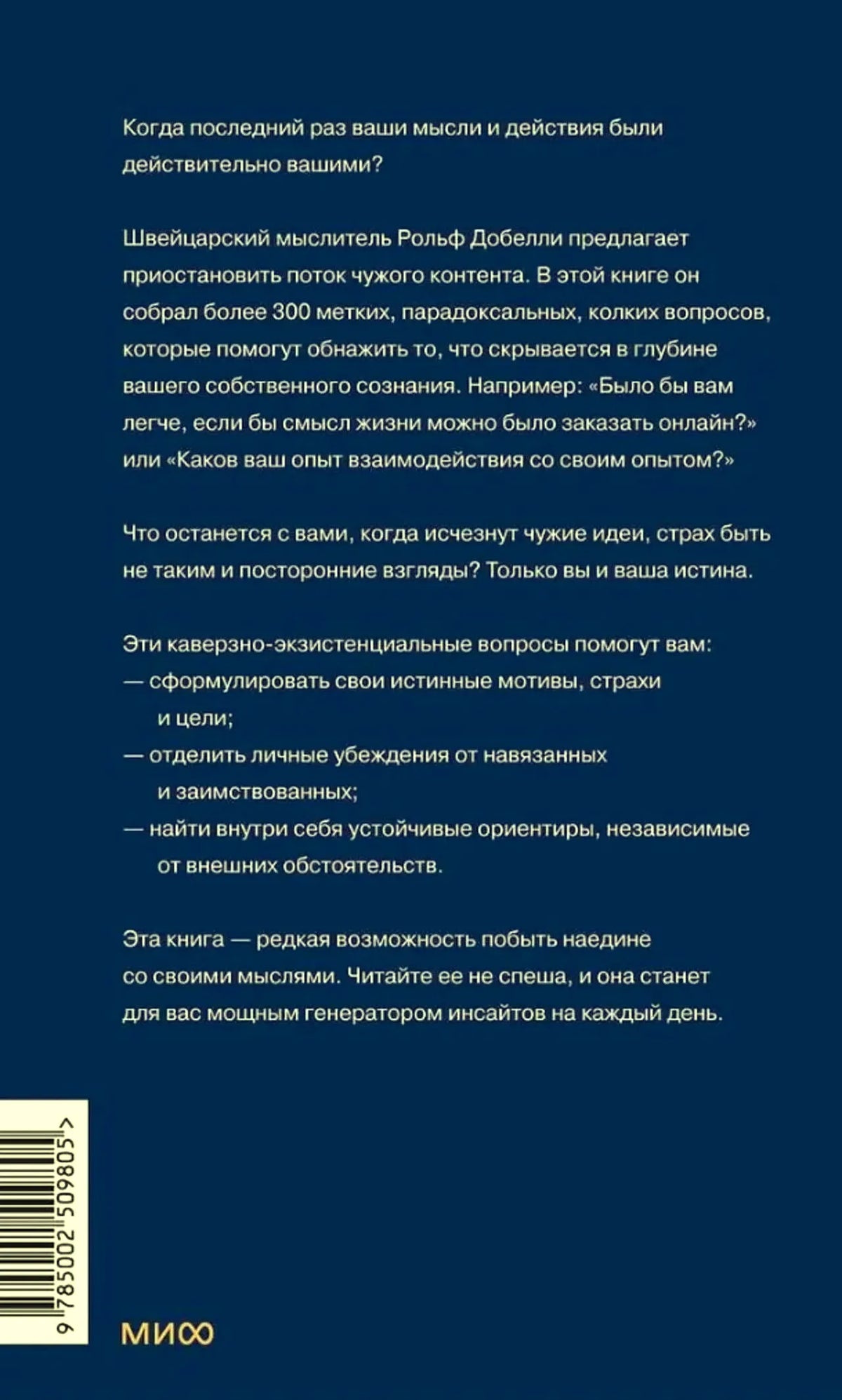 Задняя обложка книги с аннотацией, штрихкодом и логотипом МИФ.