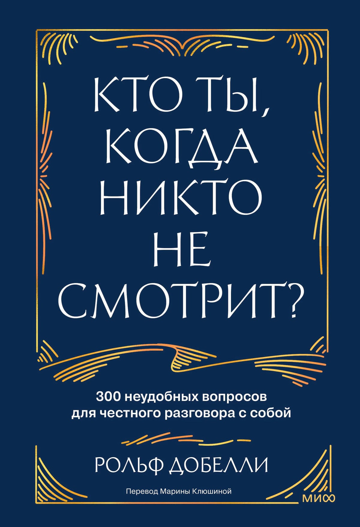 Лицевая обложка книги «Кто ты, когда никто не смотрит?» Рольфа Добелли.