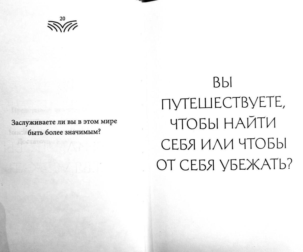 Разворот книги со страницей 20 и вопросом о путешествиях и поиске себя.