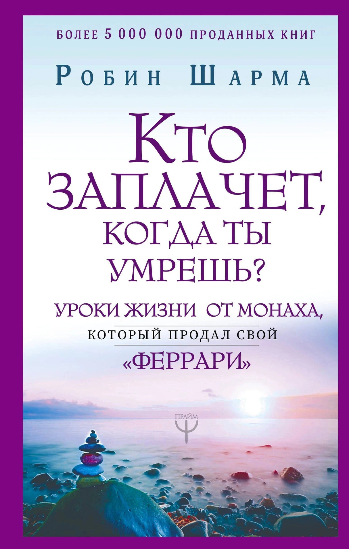 Передняя обложка книги Робина Шармы «Кто заплачет, когда ты умрешь?»