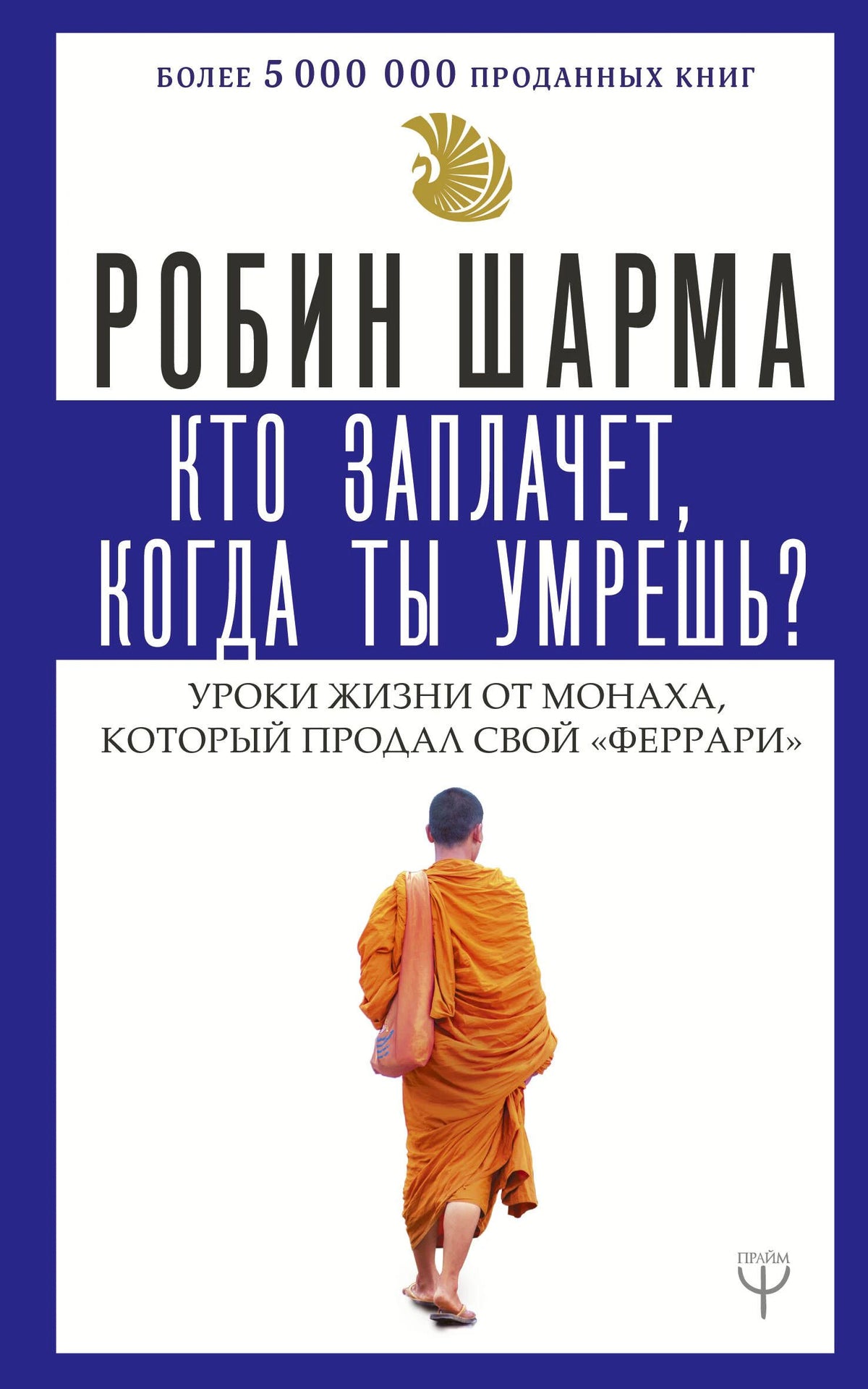 Лицевая обложка книги Робина Шармы с изображением монаха в оранжевой одежде
