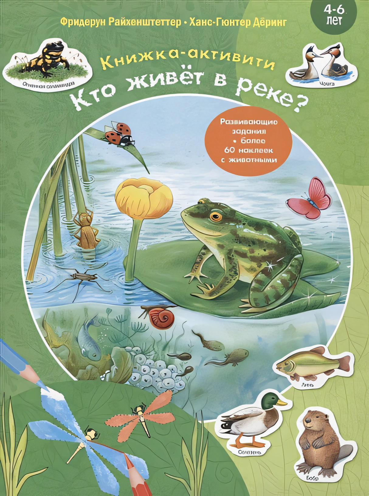 Обложка Кто живет в реке? Книжка-активити. Задания и головоломки + более 60 наклеек с животными 978-5-00198-041-4