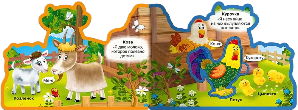 Разворот книжки-вырубки с козой, козлёнком, курицей, петухом и цыплятами.