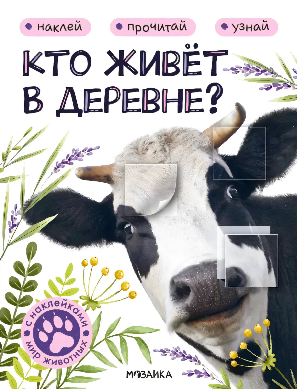 Обложка книги «Кто живёт в деревне?» с коровой и растительным декором