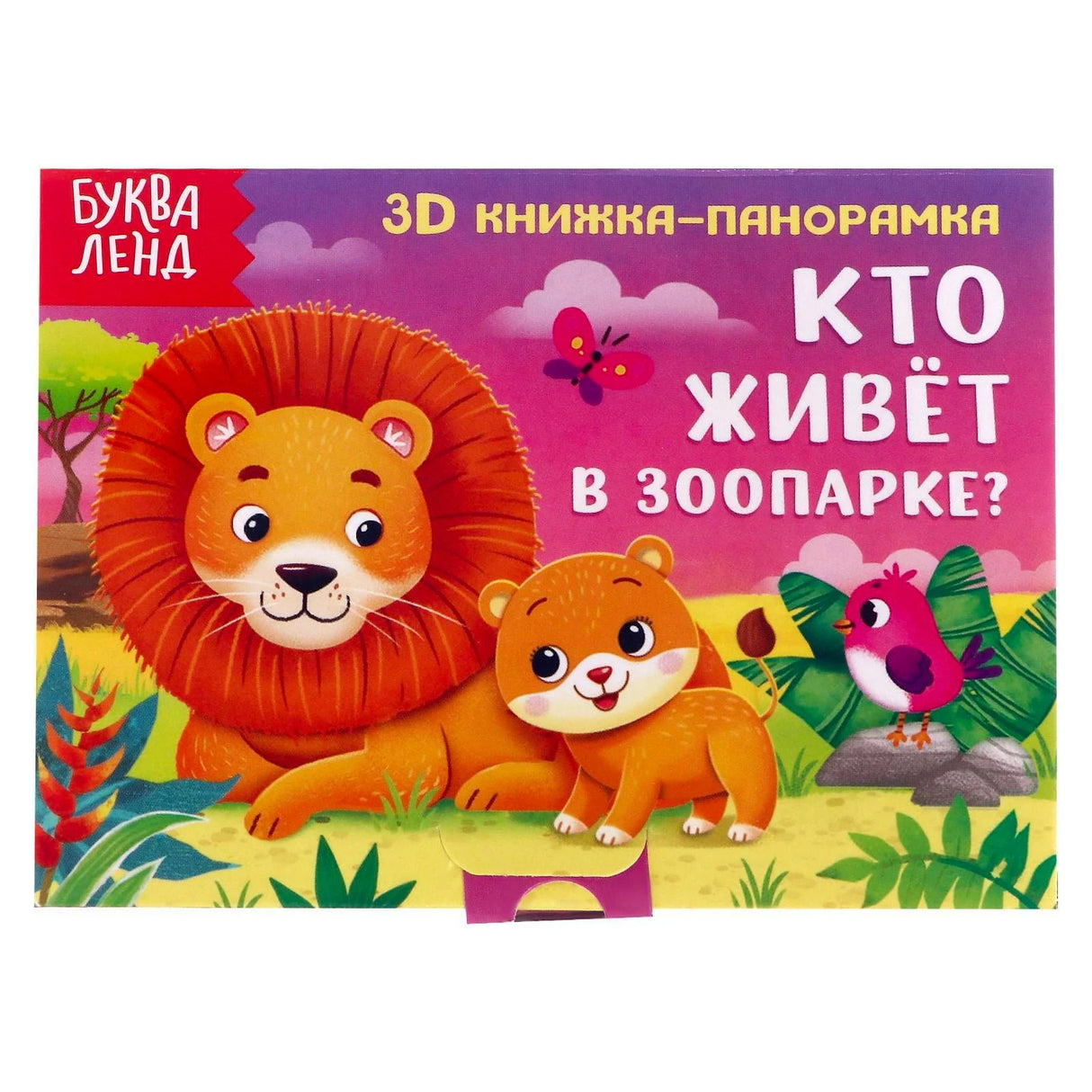 Обложка с львом, львенком и названием «Кто живёт в зоопарке?»