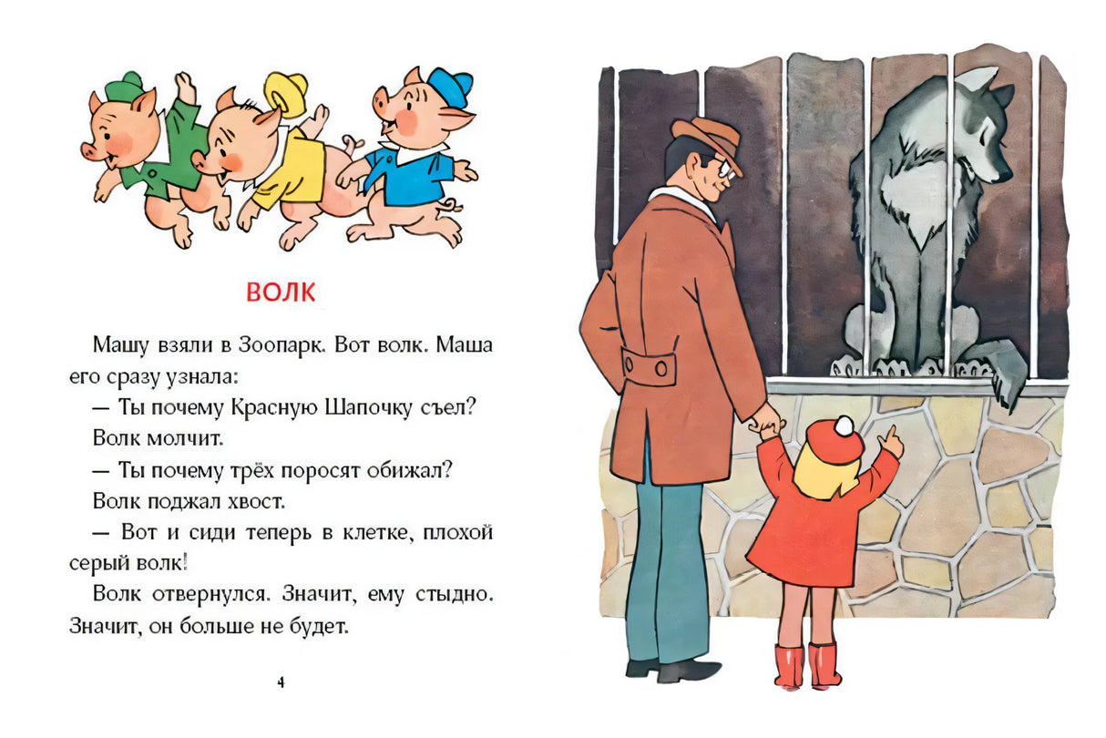 Разворот со стихотворением «Волк»: три поросёнка, мужчина с девочкой и волк в клетке