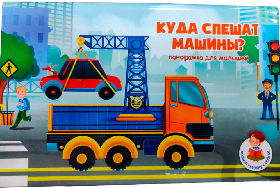Обложка книжки-панорамки «Куда спешат машины?» с эвакуатором и городом.