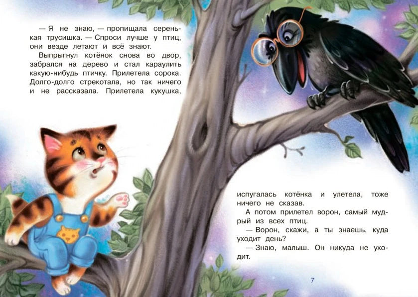 Разворот сказки: котёнок спрашивает ворона на ветке, куда уходит день.