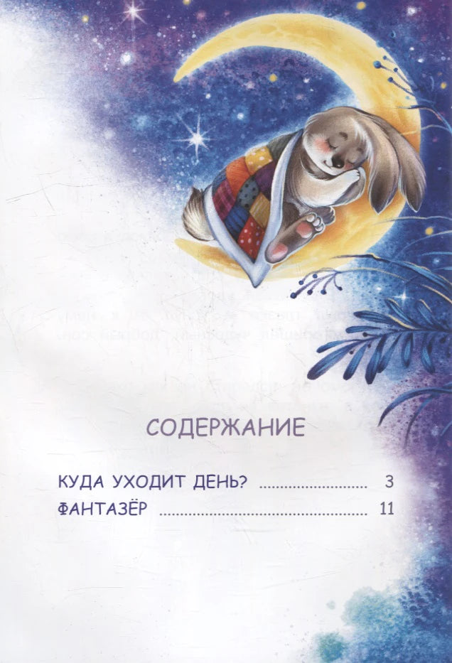 Страница содержания с названиями сказок «Куда уходит день?» и «Фантазёр».