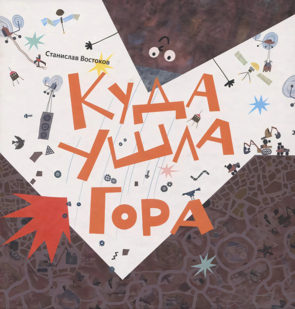Обложка книги «Куда ушла Гора» с белой горой и оранжевым названием