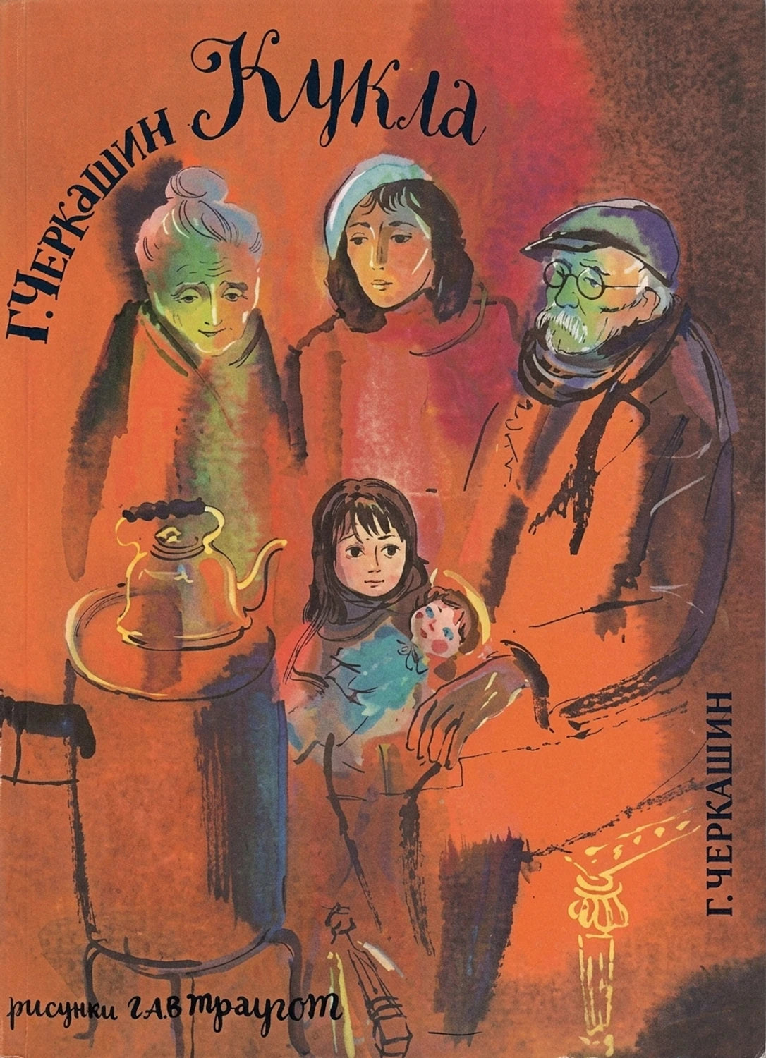 Черкашин Г. А. Кукла 9785926846314