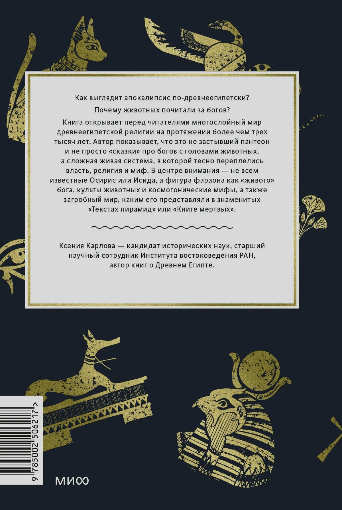 Задняя обложка с аннотацией, золотыми иллюстрациями и штрихкодом.