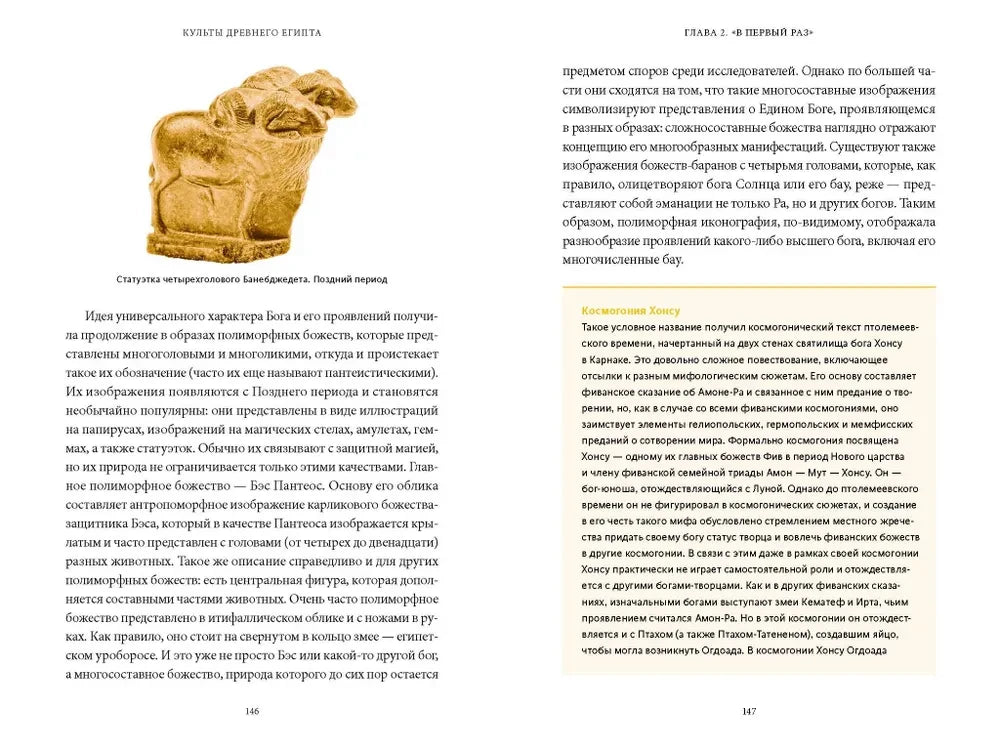 Разворот страниц 146–147 со статуэткой Беса и текстом о космогонии Хонсу.