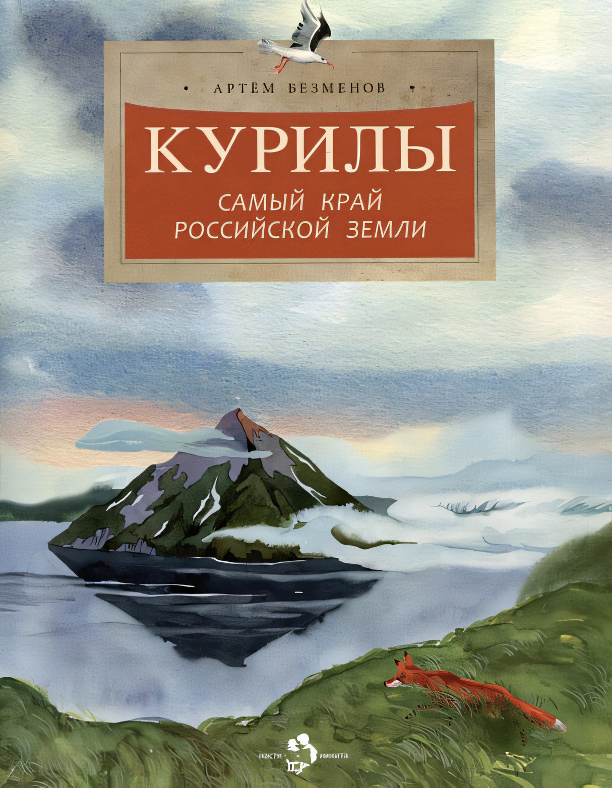 Обложка Курилы. Самый край Российской земли 978-5-907842-14-4