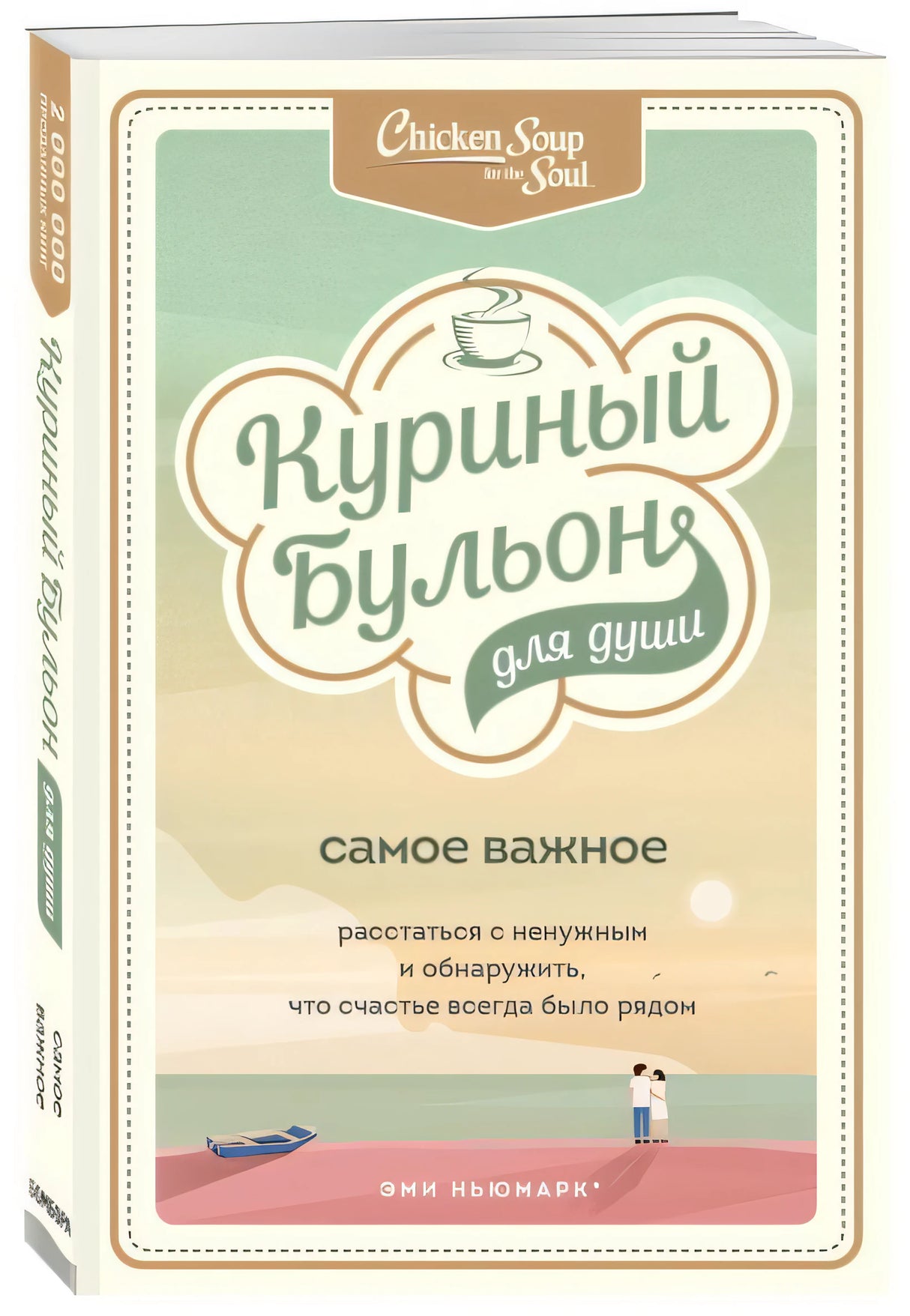 Куриный бульон для души. Самое важное. Расстаться с ненужным и обнаружить, что счастье всегда было рядом 978-5-04-112822-7 - 6