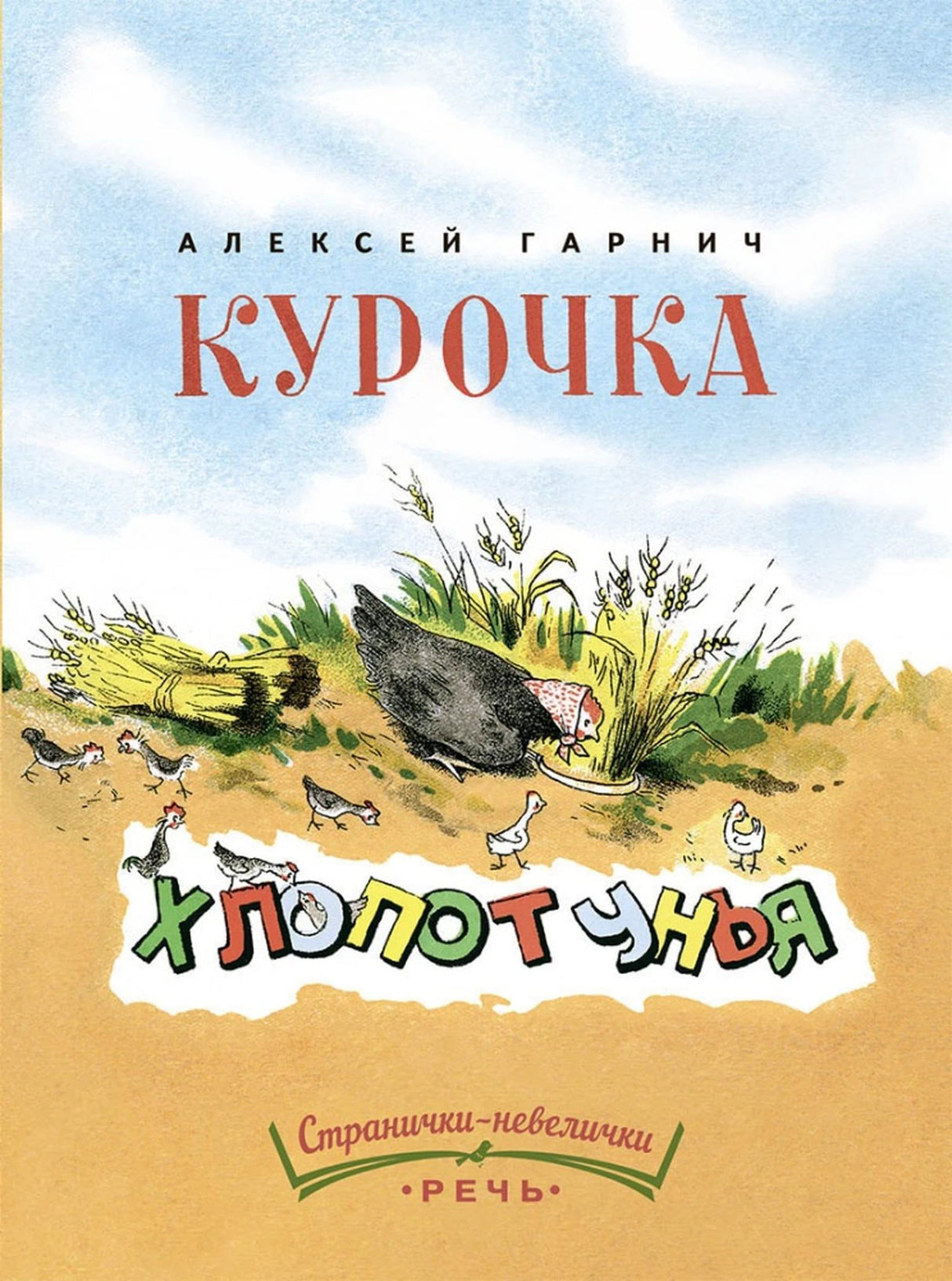 Курочка-хлопотунья 978-5-9268-4465-5 - 0