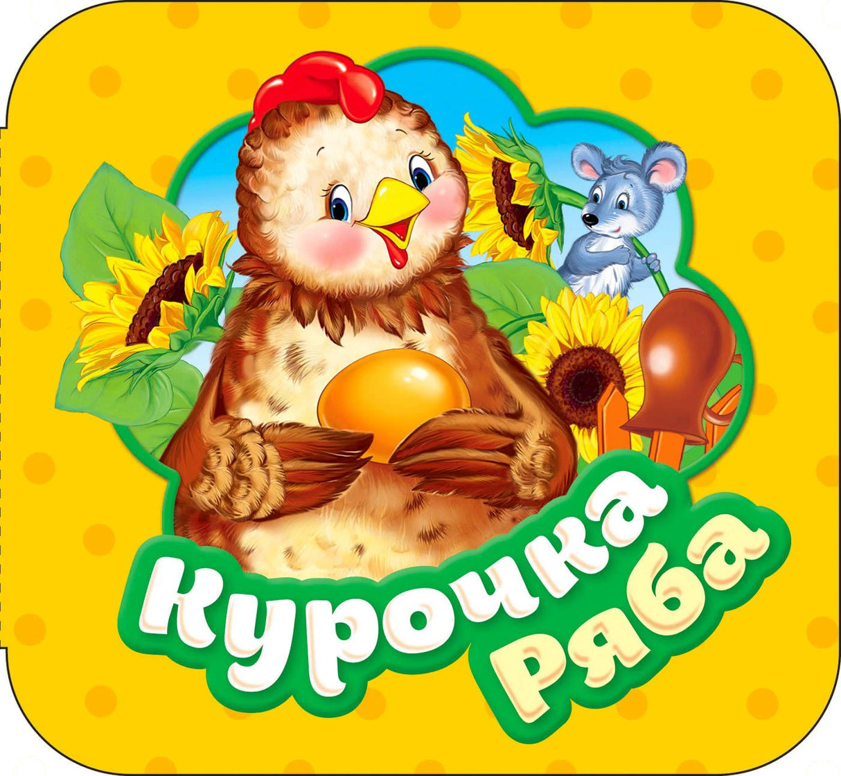 Обложка книжки «Курочка Ряба» с курочкой, золотым яйцом и мышкой.