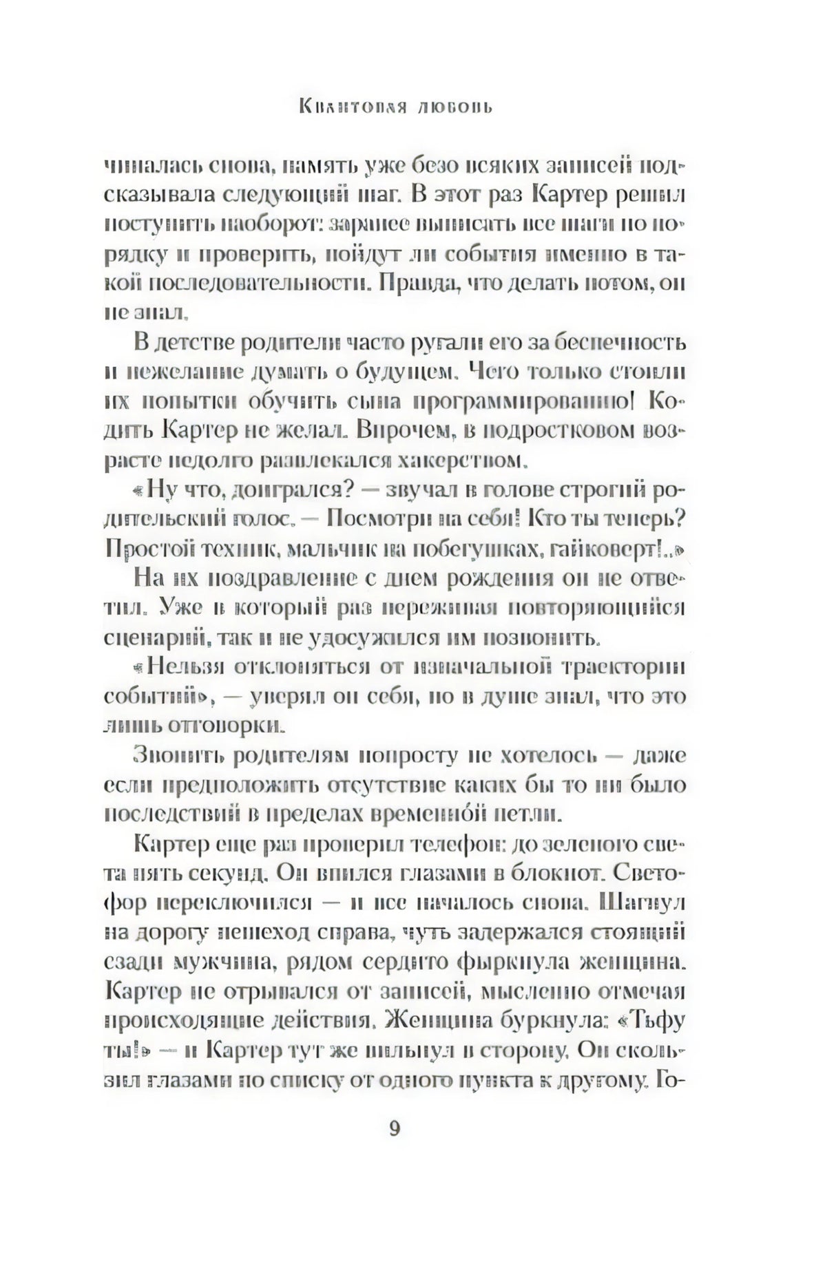 Текстовая страница романа «Квантовая любовь», стр. 9