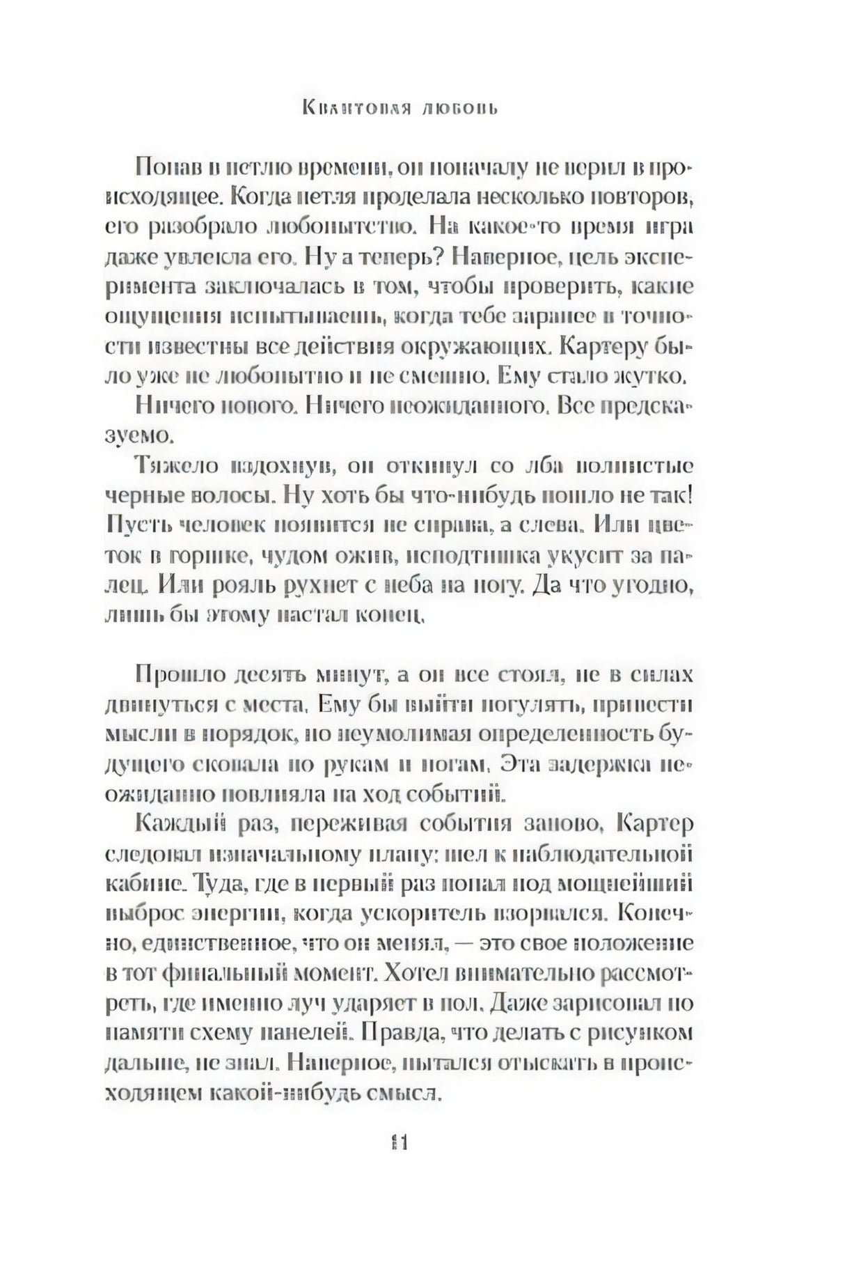 Текстовая страница романа «Квантовая любовь», стр. 11