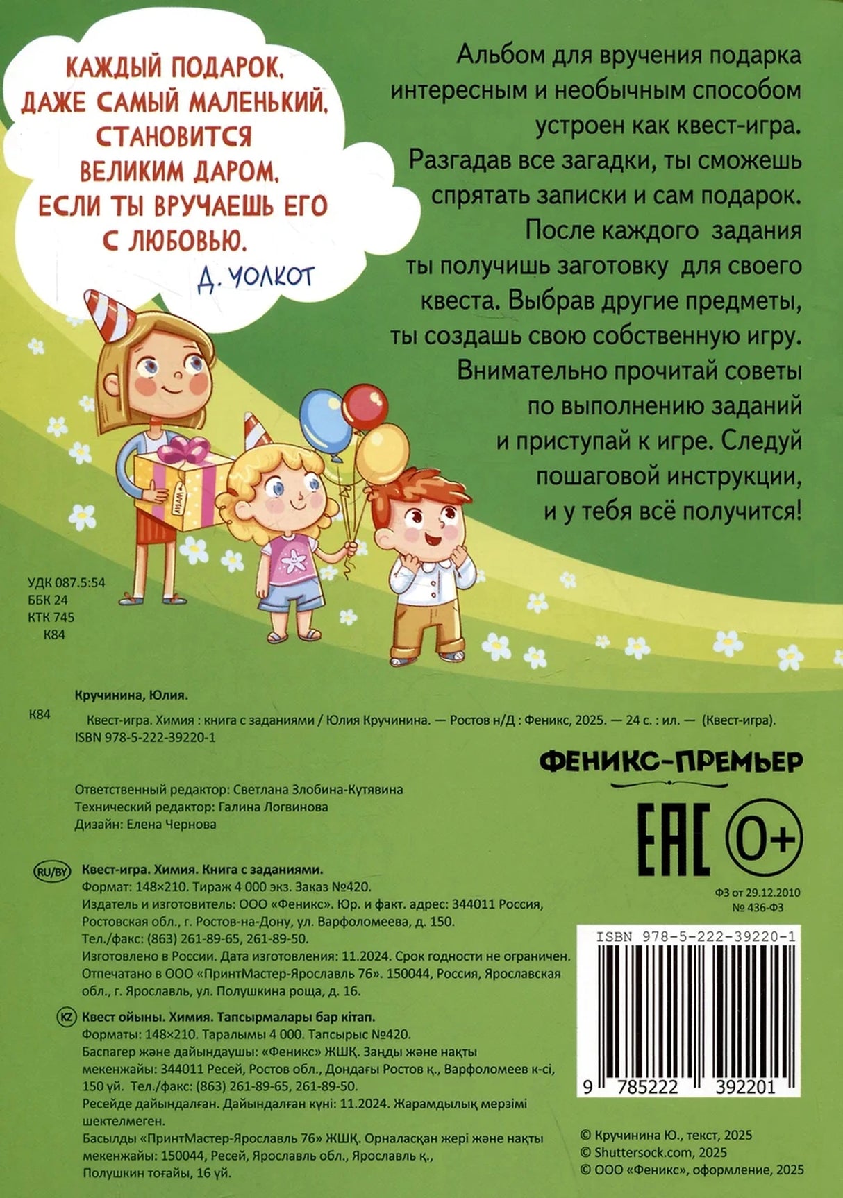 Квест-игра. Химия: книга с заданиями 9785222392201