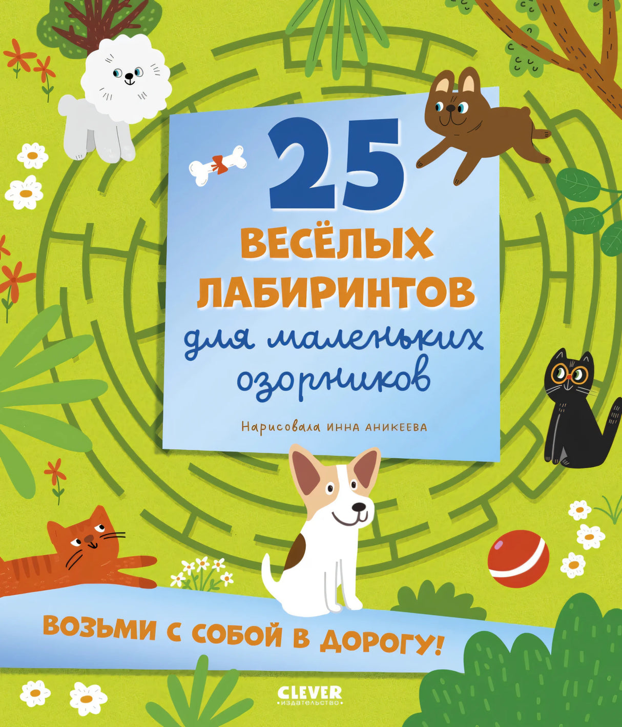 Лабиринты. 25 весёлых лабиринтов для маленьких озорников null - 0