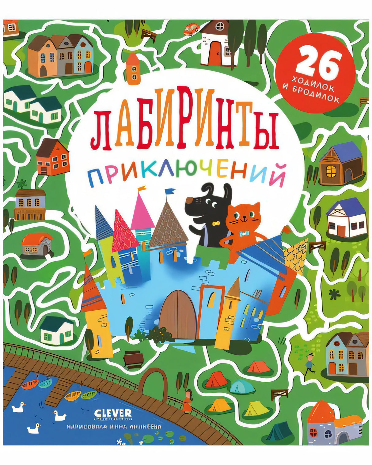 Лабиринты. Лабиринты приключений
