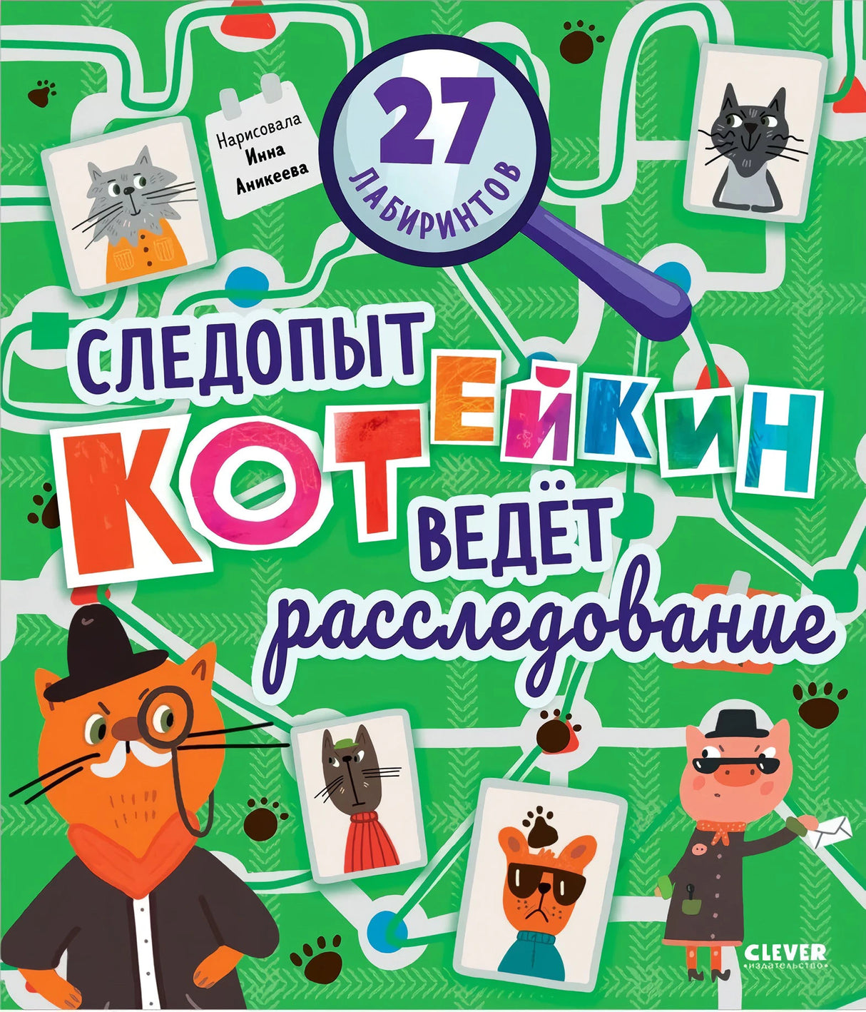 Лабиринты. Следопыт Котейкин ведет расследование. 27 лабиринтов 9785002110766
