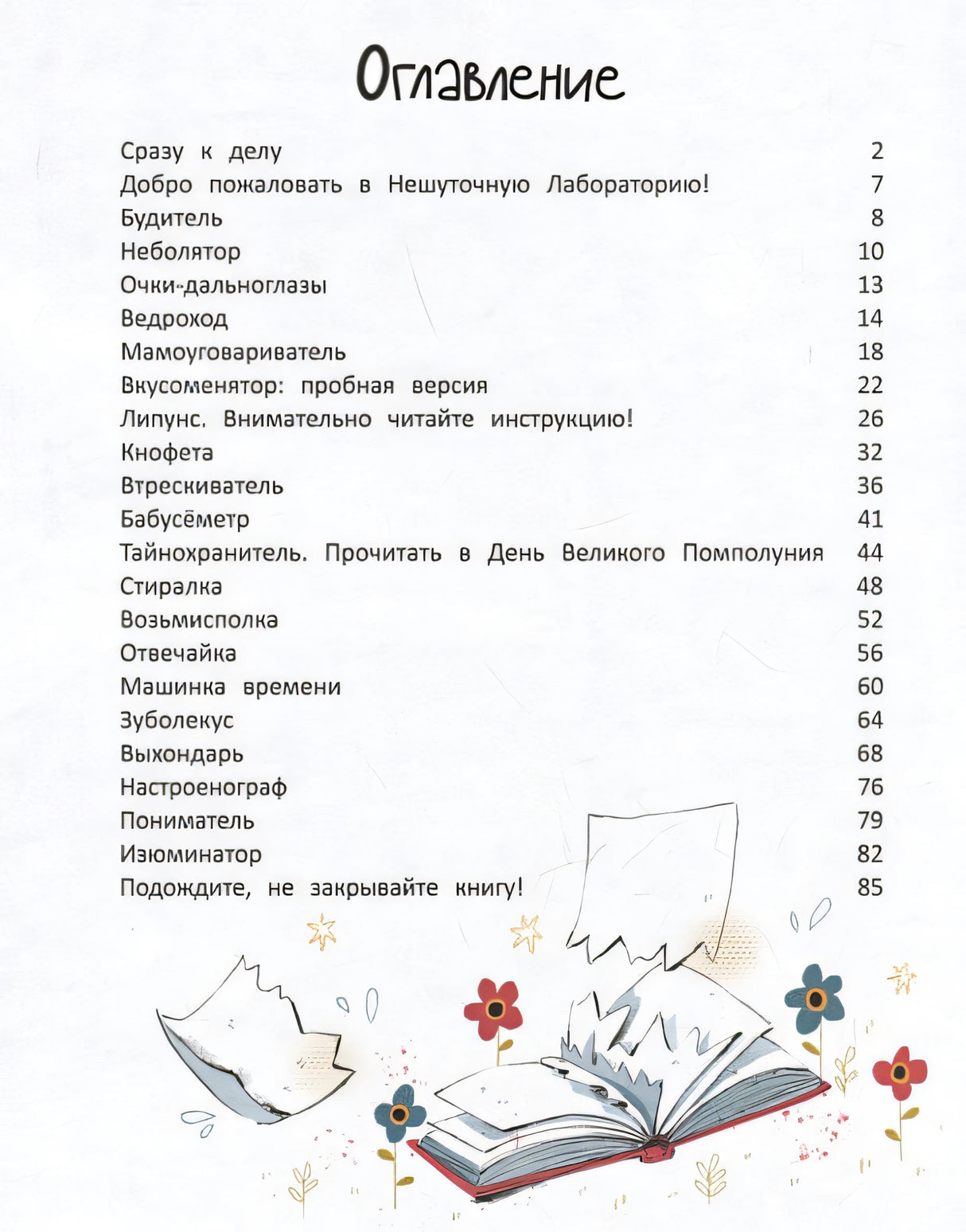 Лаборатория фантастических изобретений 978-5-222-38402-2 - 3