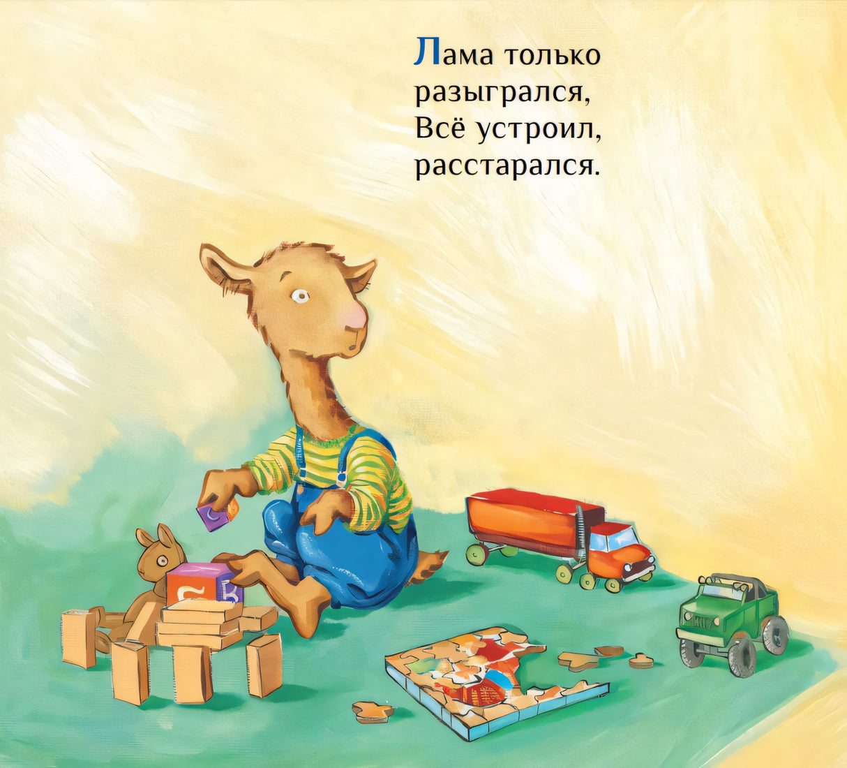 Лама сердится на маму