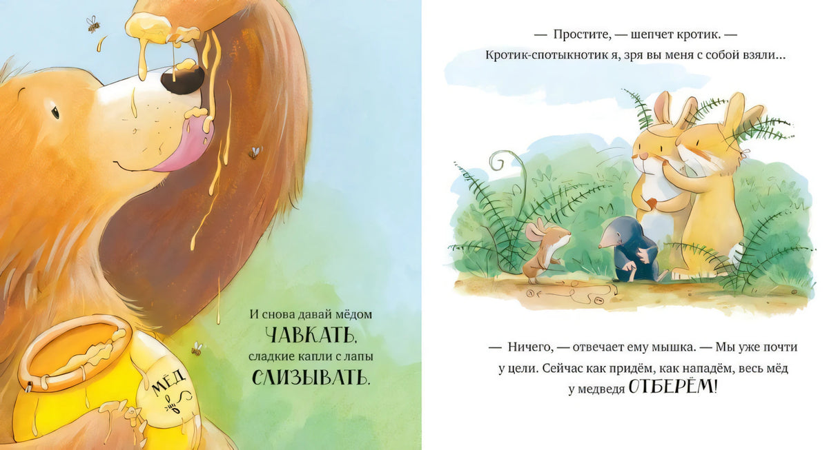 Разворот: медведь ест мёд, мышка, кротик и зайцы в лесу.