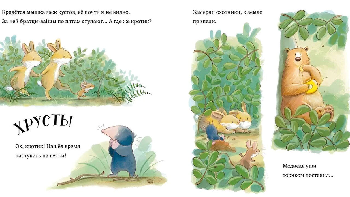 Разворот с мышкой, зайцами и медведем, прячущимся за кустами.