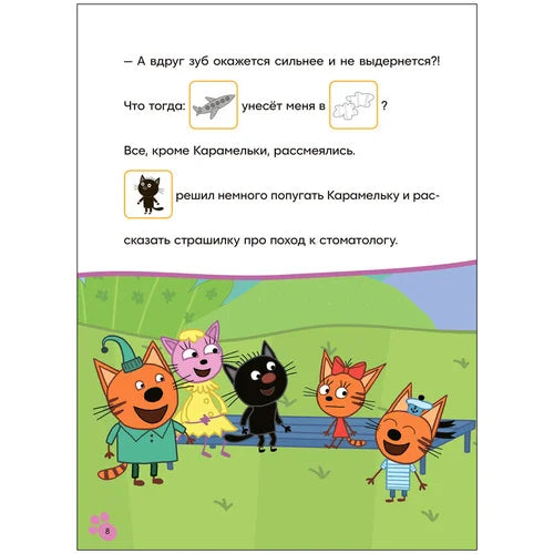 Три кота. Читаю сам с наклейками. Молочный зуб