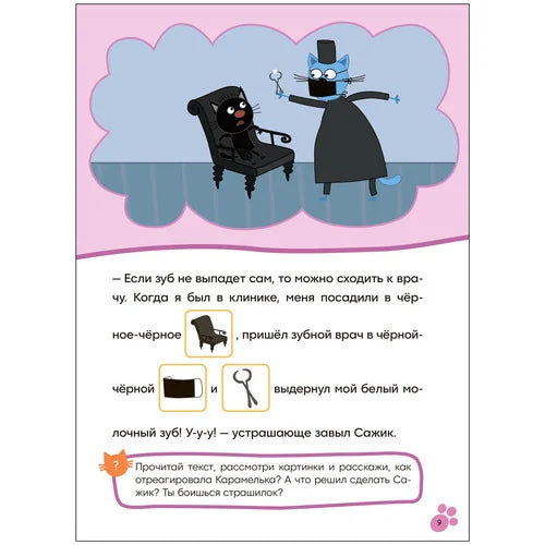 Три кота. Читаю сам с наклейками. Молочный зуб