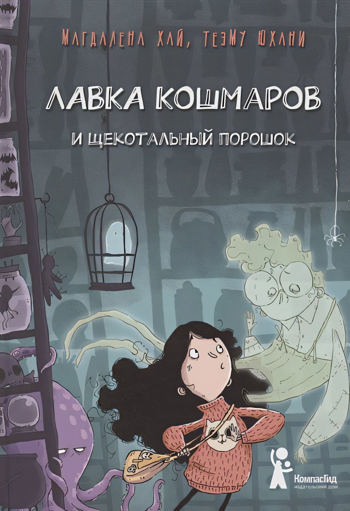 Обложка Лавка кошмаров и щекотальный порошок 978-5-907514-69-0