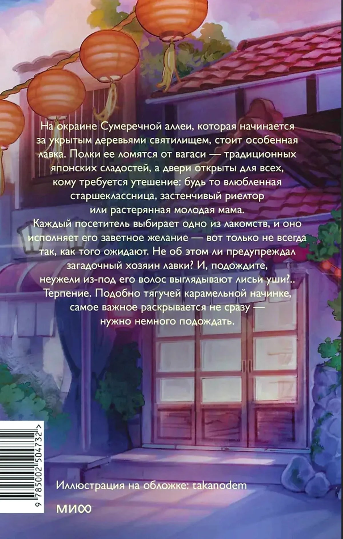 Задняя обложка с аннотацией, иллюстрацией лавки и штрихкодом