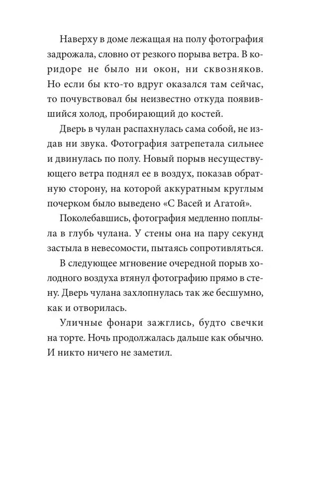 Текстовая страница главы о фотографии, исчезающей в стене чулана