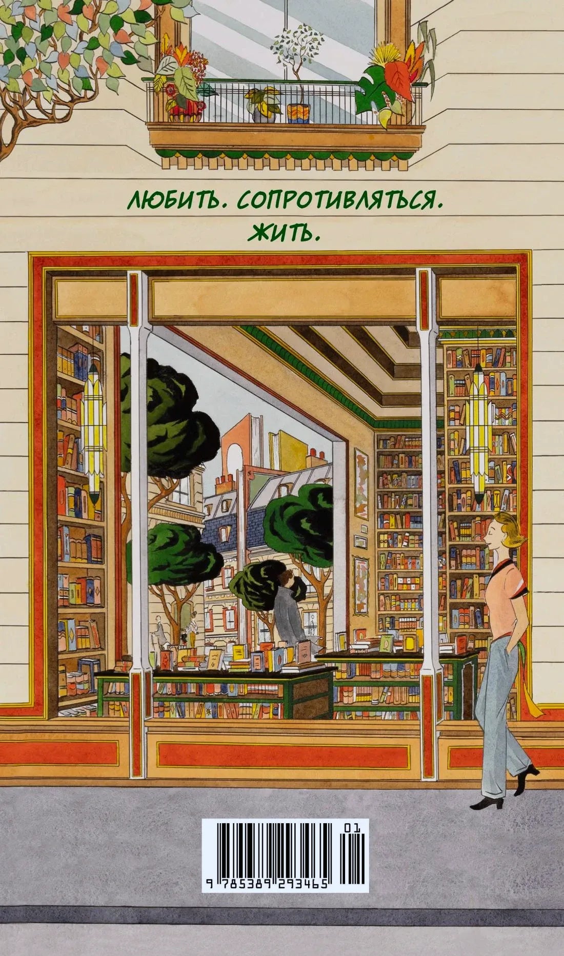 Задняя обложка романа с витриной книжного магазина и штрихкодом.