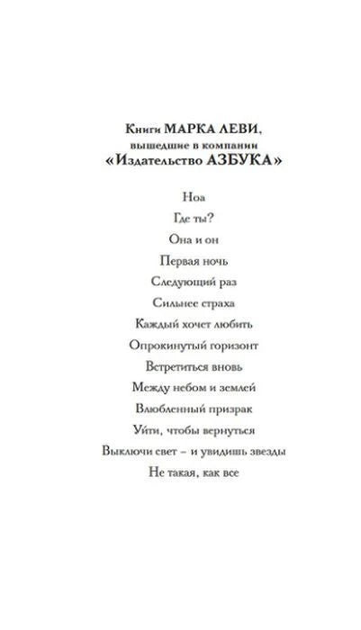 Страница со списком книг Марка Леви, изданных «Азбукой».