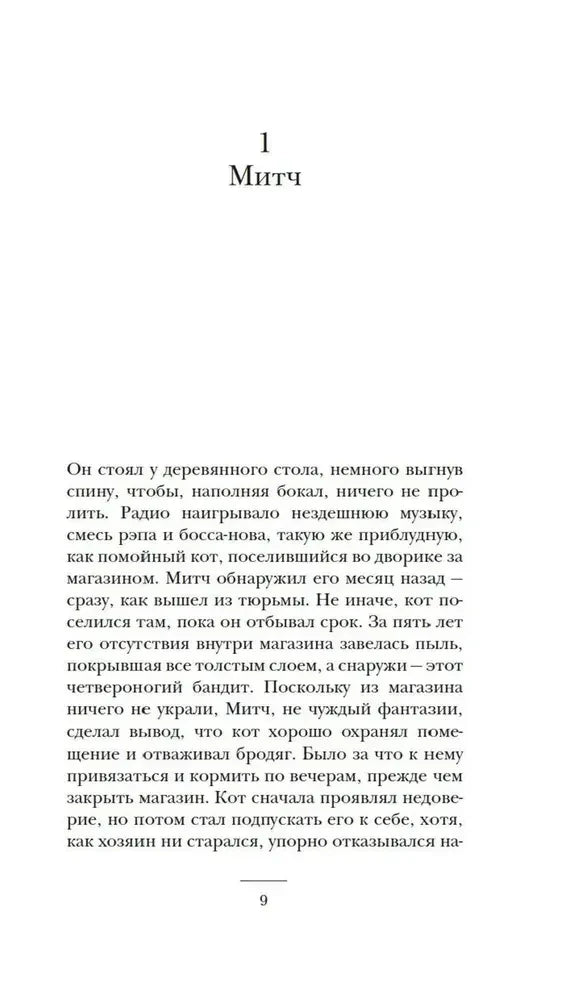 Начало первой главы «Митч», страница 9.