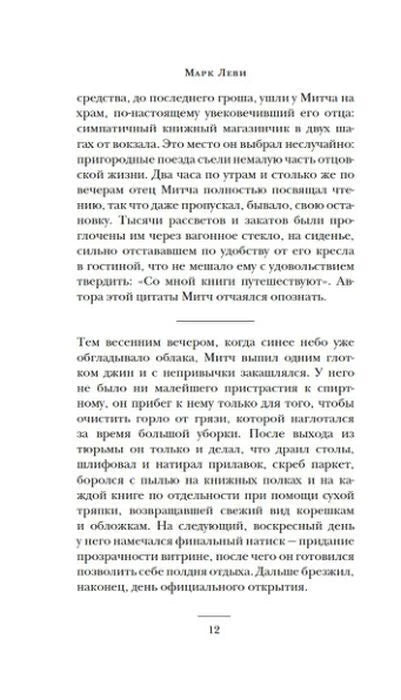 Страница 12 с фрагментом текста романа Марка Леви.