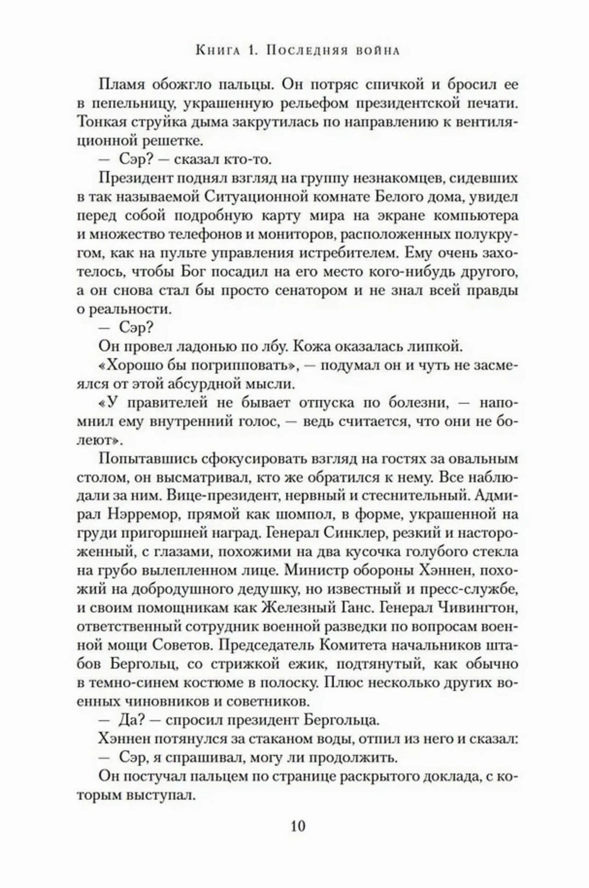 Страница романа «Последняя война», страница 10.