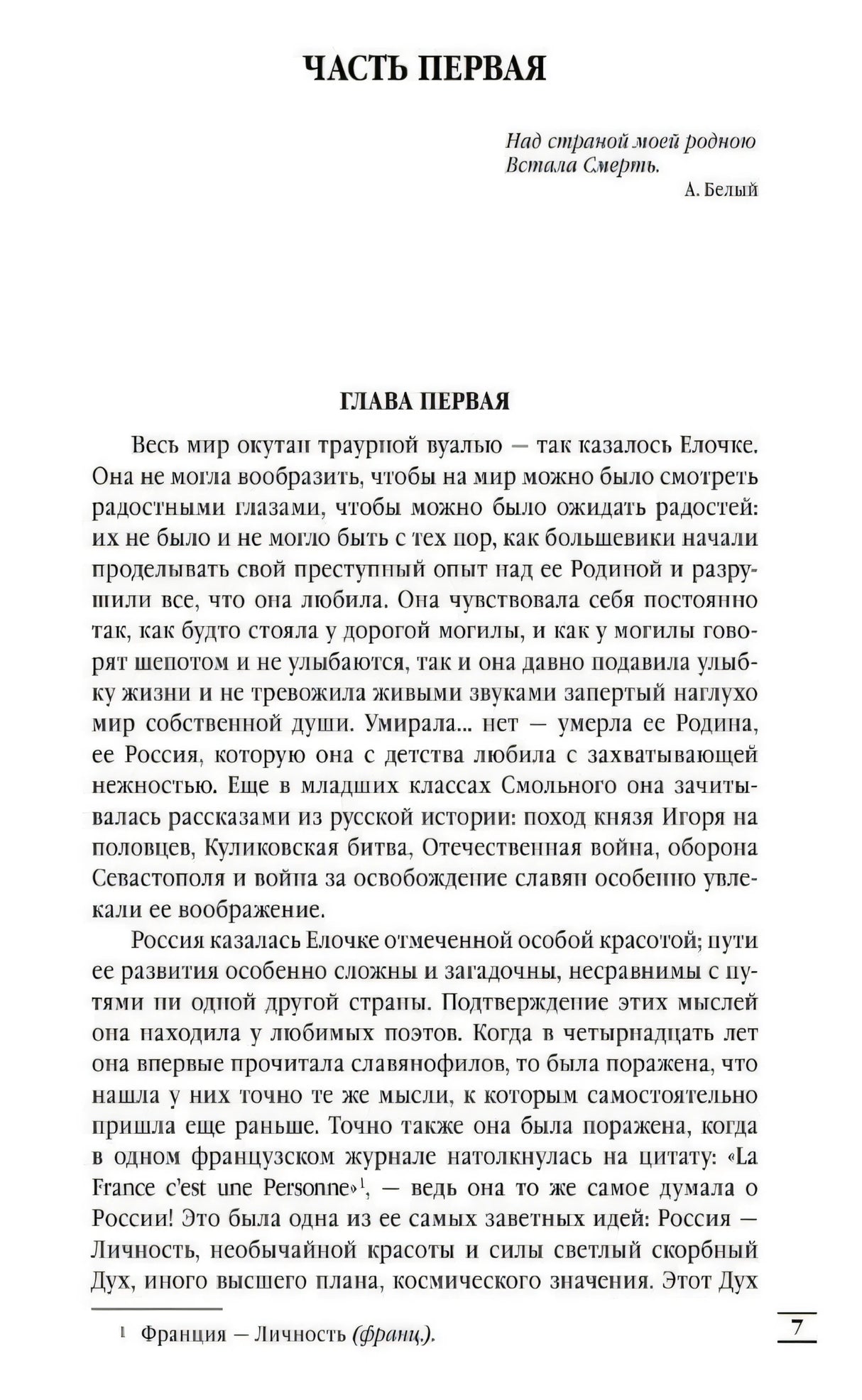 Страница 7: «Часть первая», «Глава первая» и начало текста романа.