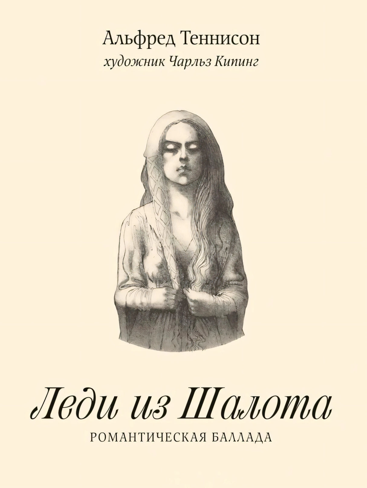 Обложка «Леди из Шалота. Романтическая баллада» с портретом женщины на кремовом фоне