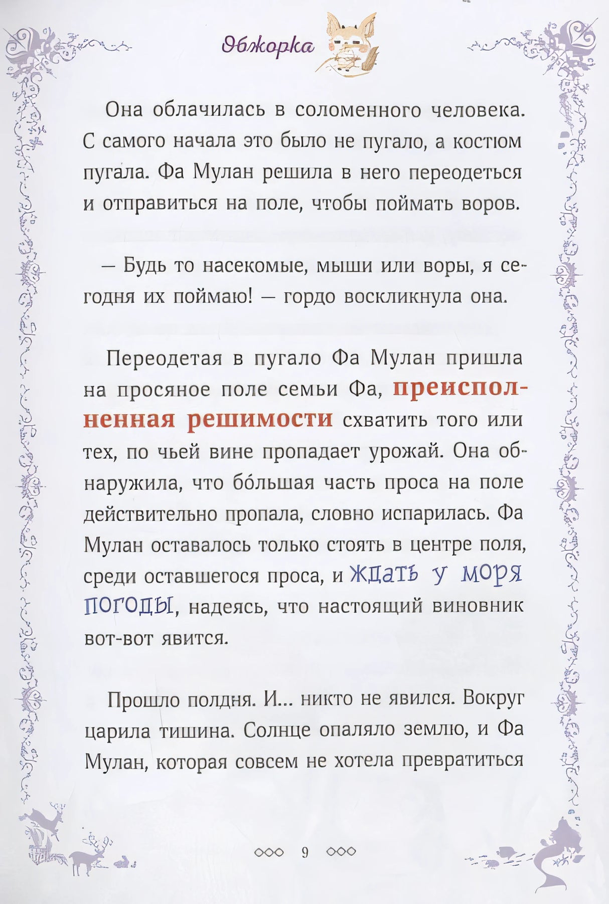 Легенда о Мулан 978-5-00214-577-5 - 6